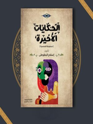 cover image of الحكايات الاخيرة